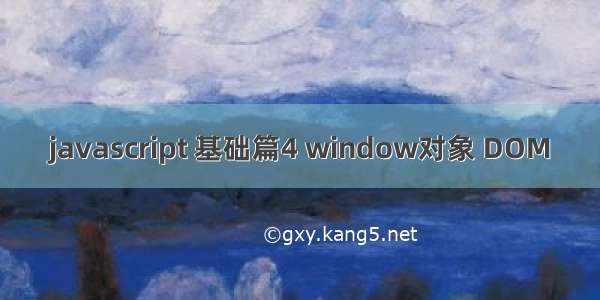 javascript 基础篇4 window对象 DOM