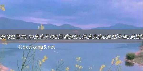 湿温病的热型是()A.身热不扬B.日晡潮热C.骨蒸发热D.壮热汗出E.长期微热