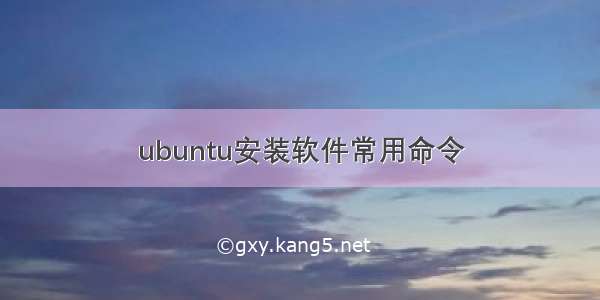 ubuntu安装软件常用命令