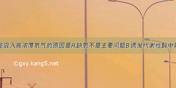 肺性脑病不能吸入高浓度氧气的原因是A.缺氧不是主要问题B.诱发代谢性酸中毒C.容易导致