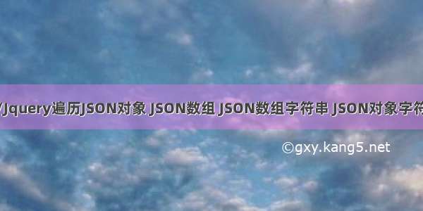 JS/Jquery遍历JSON对象 JSON数组 JSON数组字符串 JSON对象字符串