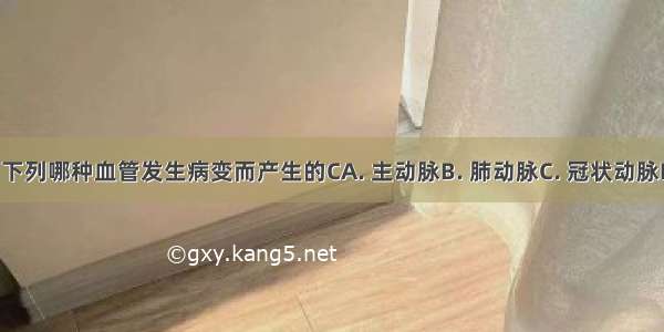 冠心病是由下列哪种血管发生病变而产生的CA. 主动脉B. 肺动脉C. 冠状动脉D. 冠状静脉