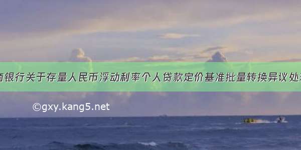 沙县农商银行关于存量人民币浮动利率个人贷款定价基准批量转换异议处理的公告