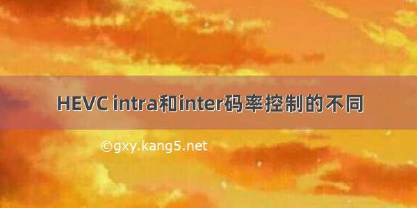 HEVC intra和inter码率控制的不同