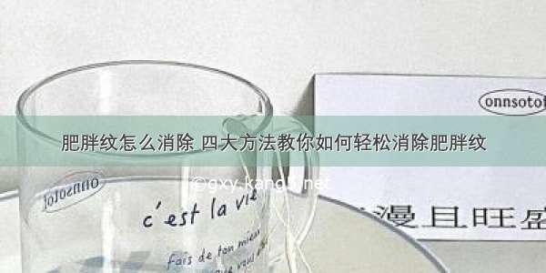 肥胖纹怎么消除 四大方法教你如何轻松消除肥胖纹