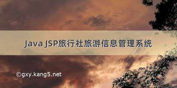 Java JSP旅行社旅游信息管理系统