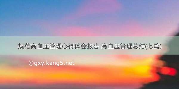 规范高血压管理心得体会报告 高血压管理总结(七篇)