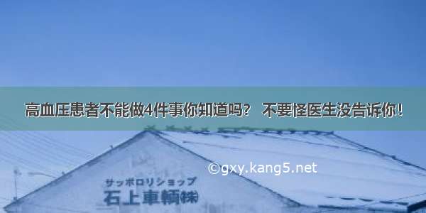 高血压患者不能做4件事你知道吗？ 不要怪医生没告诉你！