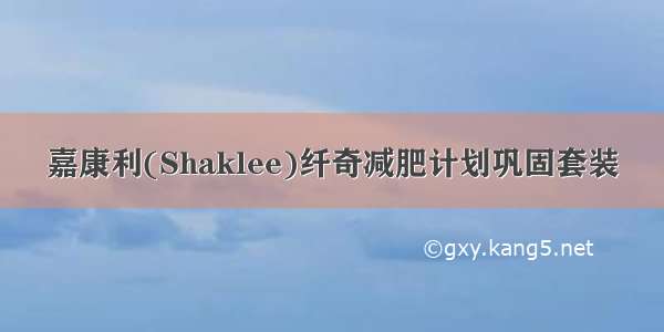 嘉康利(Shaklee)纤奇减肥计划巩固套装