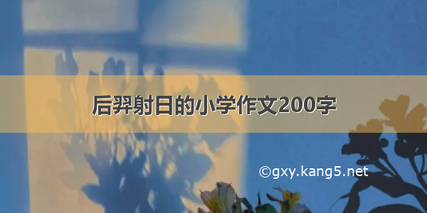 后羿射日的小学作文200字