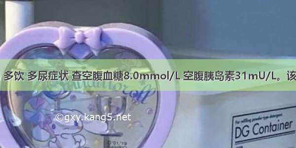 患者有口渴 多饮 多尿症状 查空腹血糖8.0mmol/L 空腹胰岛素31mU/L。该患者诊断应