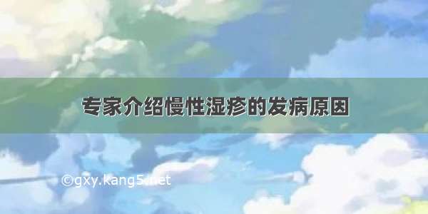 专家介绍慢性湿疹的发病原因