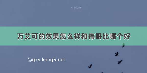 万艾可的效果怎么样和伟哥比哪个好