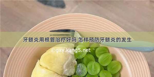 牙髓炎用根管治疗好吗 怎样预防牙髓炎的发生