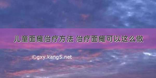 儿童面瘫治疗方法 治疗面瘫可以这么做