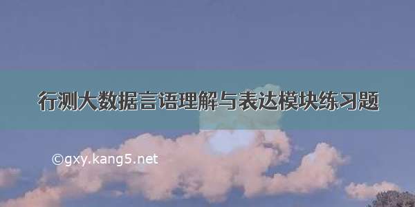 行测大数据言语理解与表达模块练习题