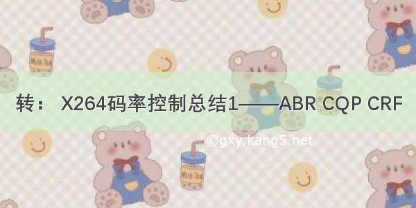 转： X264码率控制总结1——ABR CQP CRF