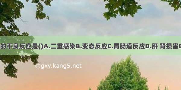 青霉素G最常见的不良反应是()A.二重感染B.变态反应C.胃肠道反应D.肝 肾损害E.耳毒性ABCDE