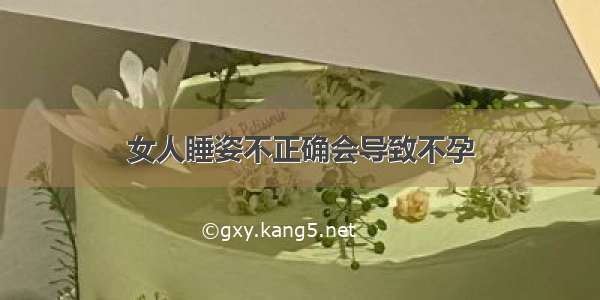 女人睡姿不正确会导致不孕