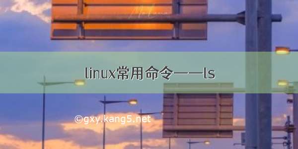 linux常用命令——ls