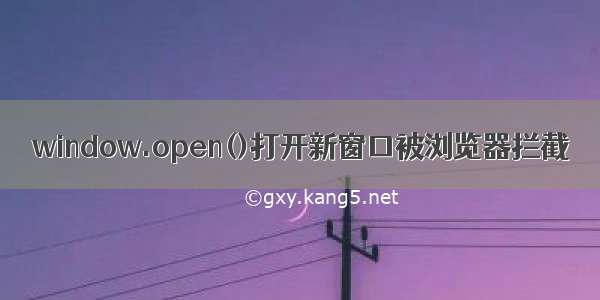 window.open()打开新窗口被浏览器拦截