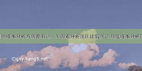 建筑工程常用的成本分析方法都有()。A.因素分析法B.比较法C.月度成本分析D.季度成本分