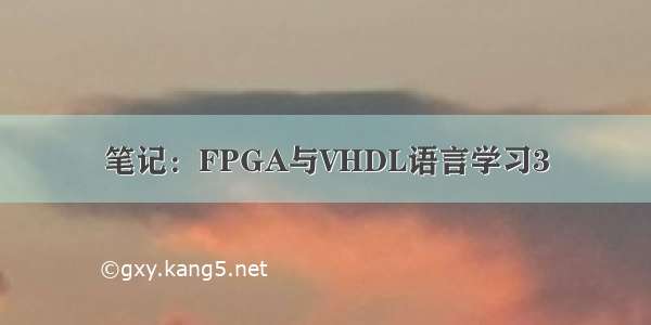 笔记：FPGA与VHDL语言学习3