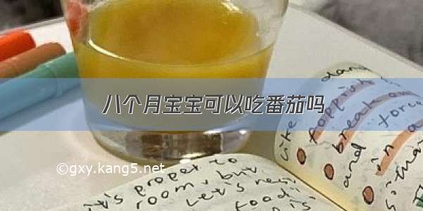 八个月宝宝可以吃番茄吗