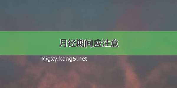 月经期间应注意