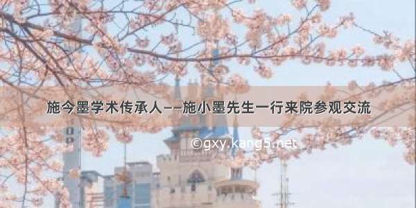 施今墨学术传承人——施小墨先生一行来院参观交流