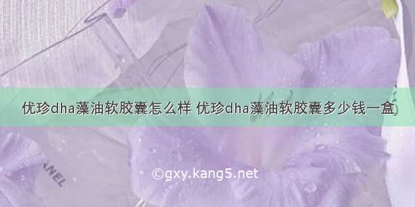 优珍dha藻油软胶囊怎么样 优珍dha藻油软胶囊多少钱一盒