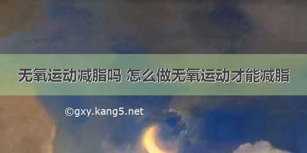 无氧运动减脂吗 怎么做无氧运动才能减脂