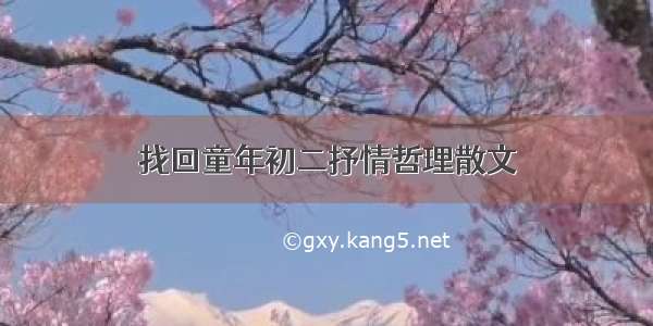 找回童年初二抒情哲理散文