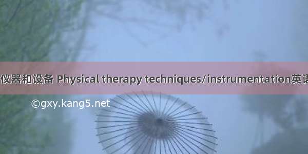 物理治疗技术/仪器和设备 Physical therapy techniques/instrumentation英语短句 例句大全