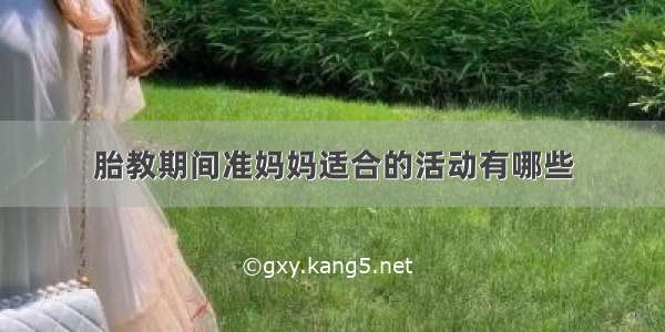 胎教期间准妈妈适合的活动有哪些