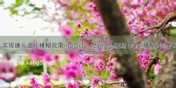 【Unity】实现镜头虚化模糊效果（Blur）：camera模糊 UGUI模糊 FairyGUI模糊效果