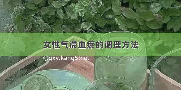 女性气滞血瘀的调理方法