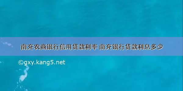 南充农商银行信用贷款利率 南充银行贷款利息多少