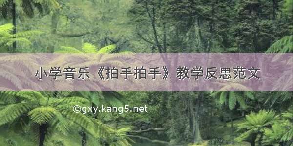 小学音乐《拍手拍手》教学反思范文