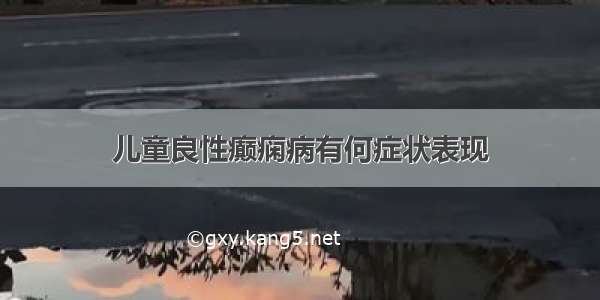 儿童良性癫痫病有何症状表现