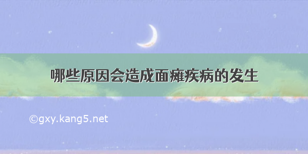 哪些原因会造成面瘫疾病的发生