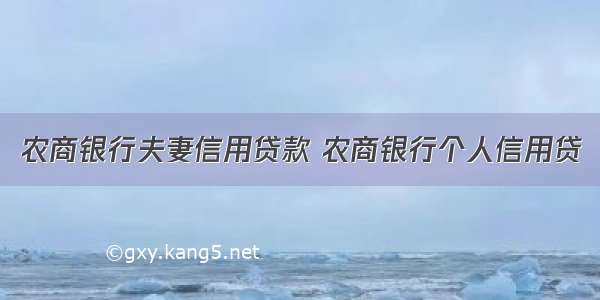 农商银行夫妻信用贷款 农商银行个人信用贷