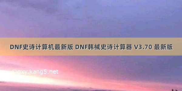 DNF史诗计算机最新版 DNF韩械史诗计算器 V3.70 最新版