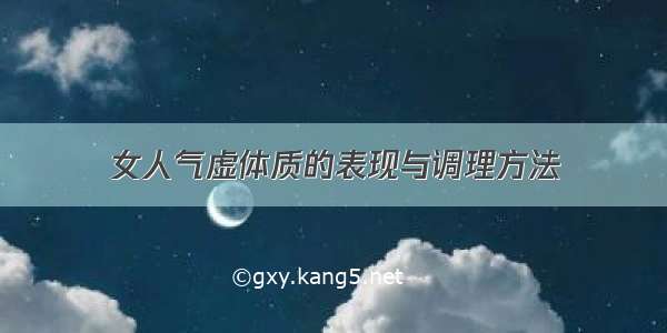 女人气虚体质的表现与调理方法