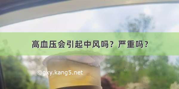 高血压会引起中风吗？严重吗？