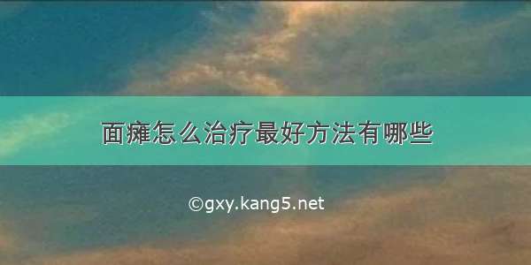 面瘫怎么治疗最好方法有哪些