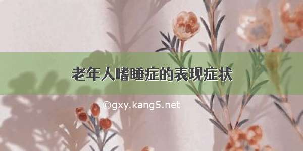 老年人嗜睡症的表现症状