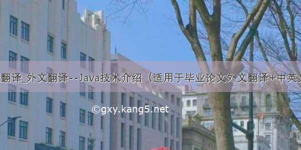 core java文献翻译_外文翻译--Java技术介绍（适用于毕业论文外文翻译+中英文对照）.doc...