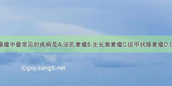 功能性垂体腺瘤中最常见的疾病是A.泌乳素瘤B.生长激素瘤C.促甲状腺素瘤D.促性腺激素瘤