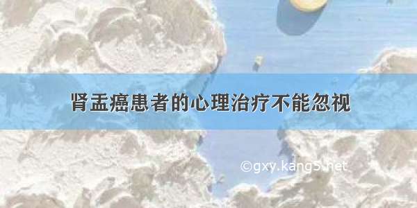 肾盂癌患者的心理治疗不能忽视